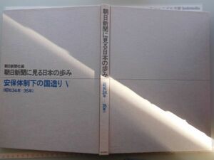 古本　AMS.no. 361　朝日新聞社編　朝日新聞にみる日本の歩み　安保体制下の国造りⅤ　（昭和34年－35年）　朝日新聞社