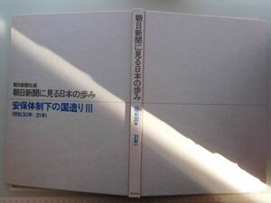 古本　AMS.no. 359　朝日新聞社編　朝日新聞にみる日本の歩み　安保体制下の国造りⅢ　（昭和30年－31年）　朝日新聞社