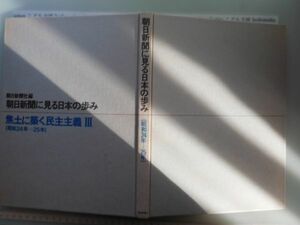 古本　AMS.no. 356 　朝日新聞社編　朝日新聞にみる日本の歩み　焦土に築く民主主義Ⅲ　（昭和24年―25年）　朝日新聞社　