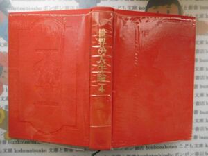 古本　AMS.no. 325　世界の人生論4　青春の思索　角川書店