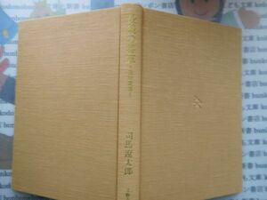 古本　AMS.no. 316　最後の将軍　－徳川慶喜ー　司馬遼太郎　文藝春秋