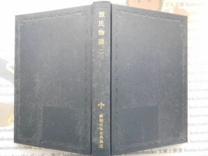 古本　AMS.no. 315　新潮日本古典集成　源氏物語　二　石田穣二　清水好子　新潮社