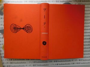 古本　AMS.no. 283　近代世界文学19　ゲーテ　筑摩書房