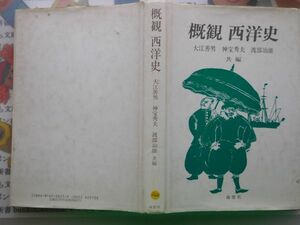 古本　AMS.no. 260　概観西洋史　大江善男　神宝秀夫　渡部治雄　南窓社