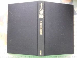 古本　AMS.no. 253　一八史略　Ⅳ　帝王の陥穽　徳間書店　