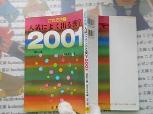 古本　AMS.no. 230　これで合格　入試によく出る２００１　成清良孝　　京都書房　