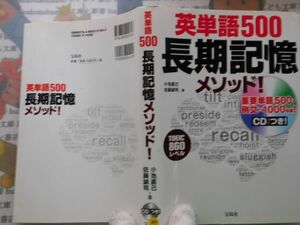 古本　AMS.no. 227　英単語500長期記憶メソッド　小池直己　佐藤誠司　宝島社　