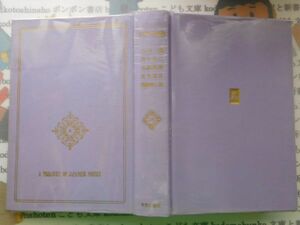 古本　AMS.no. 216　　日本の詩歌24　丸山薫　田中冬二　立原道造　田中克己　蔵原伸二郎　中央公論社