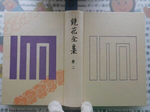 古本　AMS.no.192　鏡花全集巻三　岩波書店