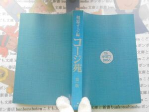 古本　AMS.no.187　相原ゴージ編　コージ苑　第一版　小学館