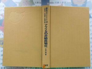 古本　AMS.no.184　アフリカの非植民地化　西川潤　三省堂