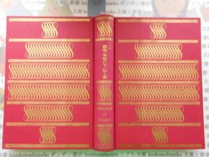 古本　AMS.no.183　ヘッセ　郷愁/車輪の下/知と愛　世界文学全集16　河出書房