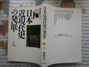 古本　AMS.no. 334　日本近代史の発展　上　加藤文三　新日本出版社　