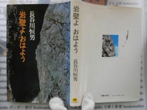 古本　AMS.no.140　岩壁よおはよう　長谷川恒夫　中央公論社