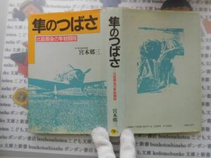 古本　AMS.no. 118　隼のつばさ　宮本郷三　光人社