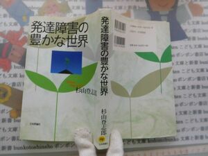 古本　AMS.no.110　発達障害の豊かな世界　杉山登志郎