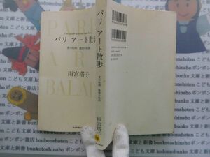 古本　AMS.no.106　パリ　アート散歩　雨宮塔子　朝日新聞出版