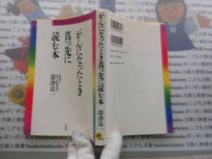 古本　AMS.no.88　がんになったとき真っ先に読む本　帯津良一　草思社