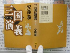 古本　AMS.no.83　三国演義　第二巻　安能務　講談社　　