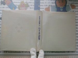 古本　AMS.no.79　世界の詩集　ハイネ詩集　角川書店