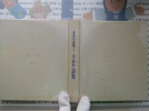 古本　AMS.no.78　世界の詩集　リルケ詩集　角川書店