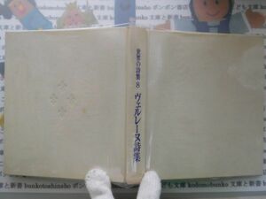 古本　AMS.no.77　世界の詩集　ヴェルレーヌ詩集　角川書店