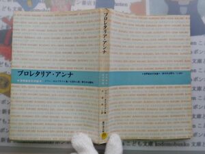古本　AMS.no.73　プロレタリア・アンナ　イワン・オルブラフト　新日本出版社