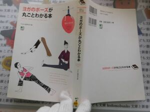 古本　AMS.no.66　ヨガのポーズが丸ごとわかる本　yogini編集部◎編