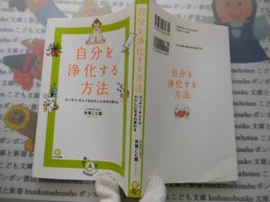 古本　AMS.no.56　自分を浄化する方法　矢尾こと葉　かんき出版