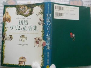 古本　AMS.no.45　初版グリム童話集　吉原素子　吉原高志　白水社　