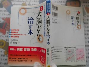 古本　AMS.no.39　大腸がんを治す本　高橋慶一　法研　資料