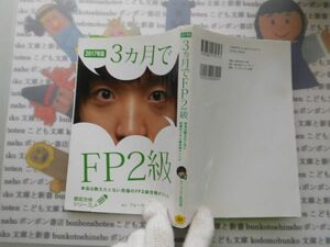 古本　AMS.no. 2０　2017年版　3か月でFP２級　フォーサイト教材作成室　　 資料