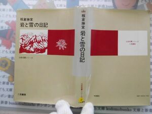 古本　AMS.no. 13　岩と雪の日記　板倉勝宣　二見書房　資料