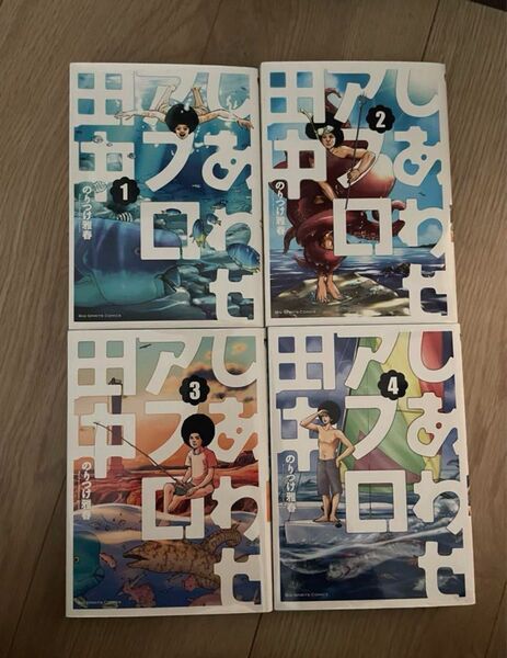 しあわせアフロ田中 4巻セット のりつけ雅春
