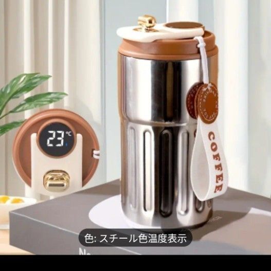 新品未使用 コーヒー用タンブラー 温度表示機能付き スチール色