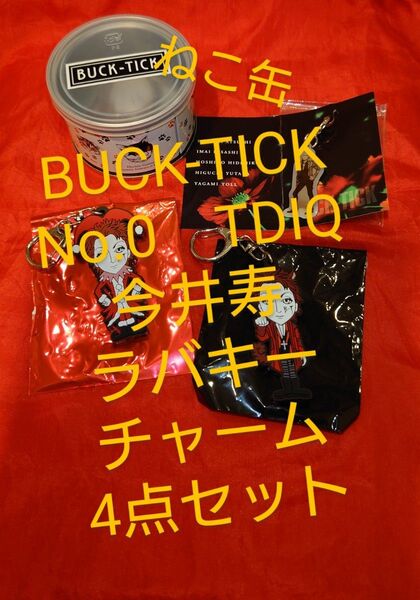 BUCK-TICK No.0 TDIQ 今井寿 ラバキー チャーム等 4点セット