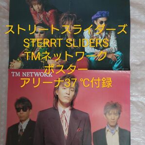 ストリートスライダーズ STERRT SLIDERS TMネットワーク ポスター レトロ アリーナ37 ℃付録