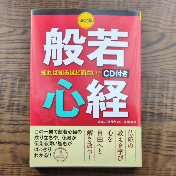【CD無し】決定版 知れば知るほど面白い! 般若心経