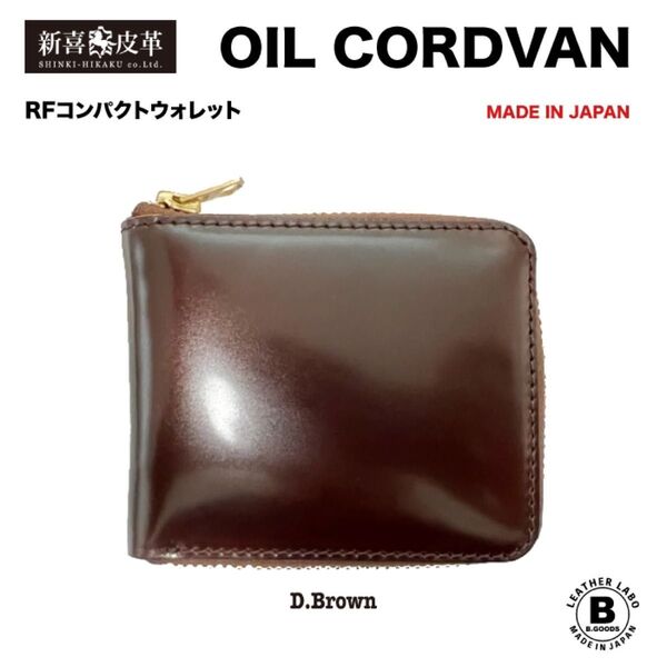 【特別価格】 新品 未使用 日本製 高級 コードバン RF折り財布 チョコ 新喜皮革社 栃木レザー
