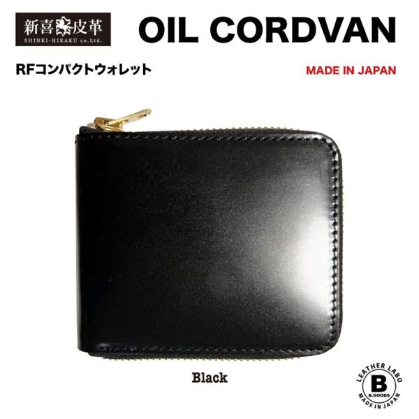【特別価格】 新品 未使用 日本製 高級 コードバン RF折り財布 黒 ブラック 新喜皮革社 栃木レザー