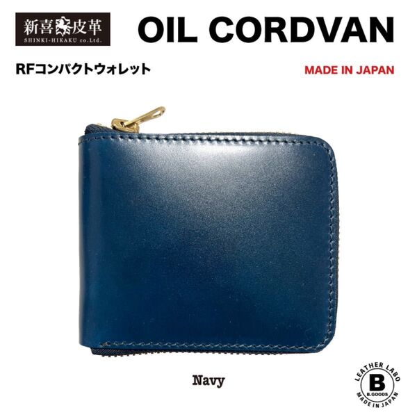 【特別価格】 新品 未使用 日本製 高級 コードバン RF折り財布 ネイビー 紺 新喜皮革社 栃木レザー
