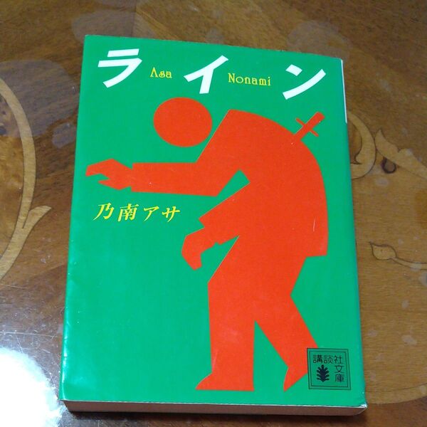 ライン (講談社文庫) 乃南アサ/〔著〕