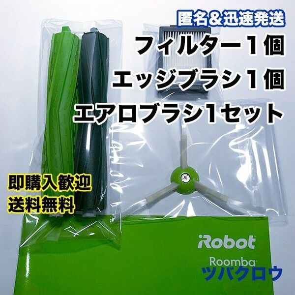 ルンバ eシリーズ フィルター & エッジブラシ & エアロブラシ 互換セット