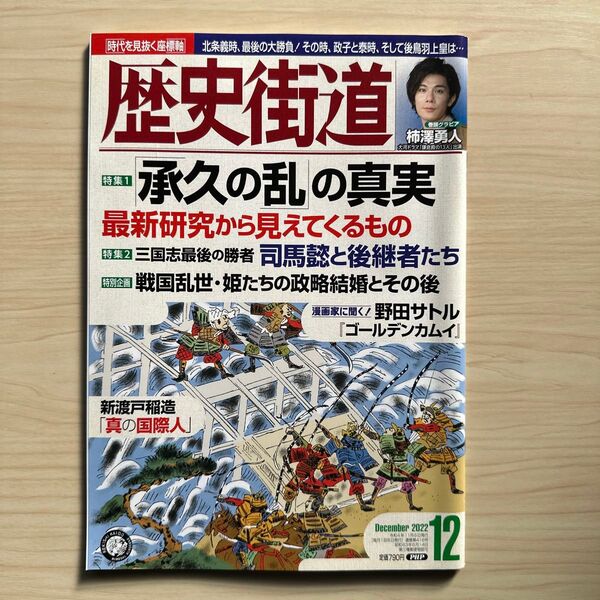 歴史街道 2022年12月号 (PHP研究所)