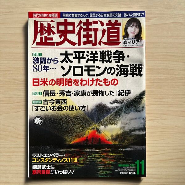 歴史街道 2022年11月号 (PHP研究所)