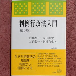 判例行政法入門 (第6版) 芝池義一/編 大田直史/編 山下竜一/編 北村和生/編