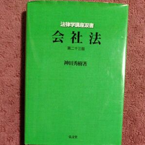 会社法 (法律学講座双書) (第23版) 神田秀樹/著