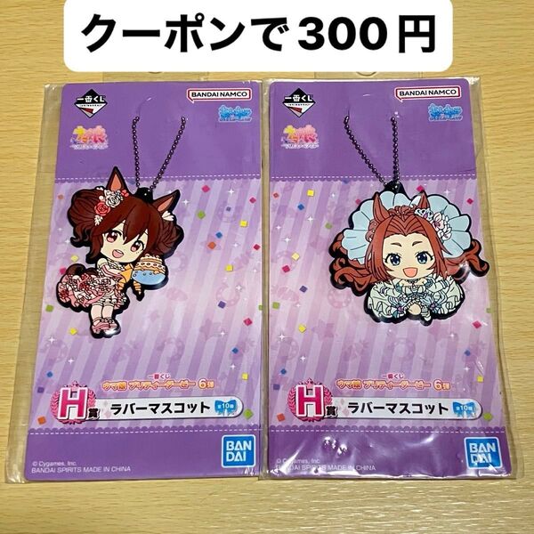 一番くじ ウマ娘 プリティーダービー 6弾 H賞 ラバーマスコット ヒシアケボノ カワカミプリンセス 2個セット