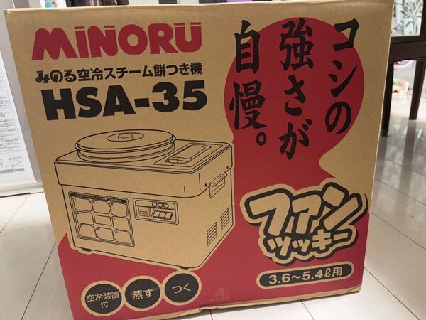 【大大大特価】 みのる産業 餅ツッキー 空冷スチーム餅つき機 3升 HSA-35 餅つき機 ファンツッキー