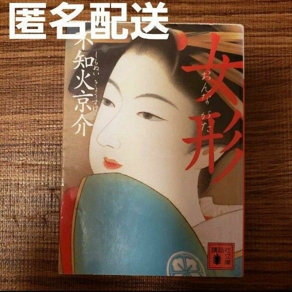 匿名配送◆女形 不知火京介 講談社文庫 乱歩賞作家 歌舞伎ミステリー小説